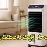 ఏసీ కొనలేకపోతున్నారా? సింగిల్ రూమ్ కోసం బెస్ట్ కూలర్లు..