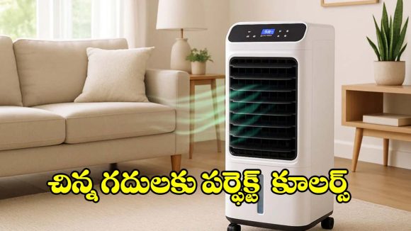 ఏసీ కొనలేకపోతున్నారా? సింగిల్ రూమ్ కోసం బెస్ట్ కూలర్లు..