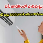ఏసీని మాటిమాటికీ ఆన్, ఆఫ్ చేస్తున్నారా? అయితే ఈ విషయాలు తప్పక తెలుసుకోండి!