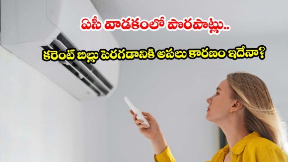 ఏసీని మాటిమాటికీ ఆన్, ఆఫ్ చేస్తున్నారా? అయితే ఈ విషయాలు తప్పక తెలుసుకోండి!