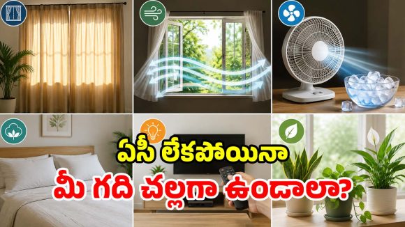 కరెంట్ బిల్లు రాదు.. ఏసీ అక్కర్లేదు.. ఈ 6 ట్రిక్స్‌తో మీ గది ‘కాశ్మీర్’ అయిపోద్ది!