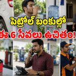 వామ్మో.. పెట్రోల్ బంకుల్లో ఇన్ని సేవలు ఫ్రీగా పొందొచ్చా? ఇన్నాళ్లు తెలియలేదే!