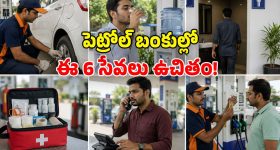 వామ్మో.. పెట్రోల్ బంకుల్లో ఇన్ని సేవలు ఫ్రీగా పొందొచ్చా? ఇన్నాళ్లు తెలియలేదే!