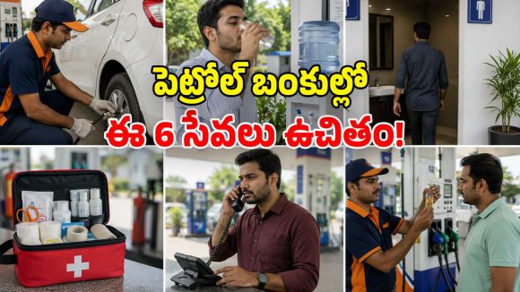 వామ్మో.. పెట్రోల్ బంకుల్లో ఇన్ని సేవలు ఫ్రీగా పొందొచ్చా? ఇన్నాళ్లు తెలియలేదే!