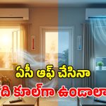 ఏసీ ఆఫ్ చేసినా గది చల్లగా ఉండాలా? ఈ 6 ట్రిక్స్ పాటిస్తే.. రోజంతా కూల్ కూల్!