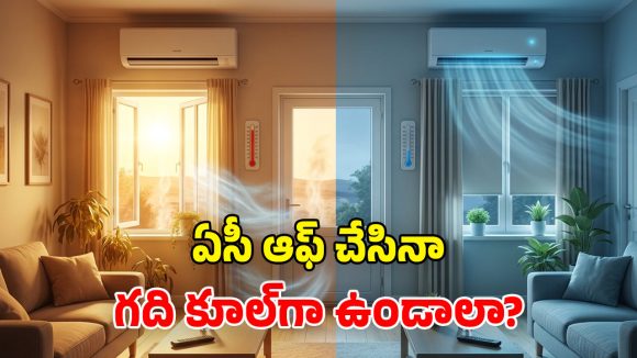 ఏసీ ఆఫ్ చేసినా గది చల్లగా ఉండాలా? ఈ 6 ట్రిక్స్ పాటిస్తే.. రోజంతా కూల్ కూల్!