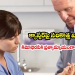 క్యాన్సర్‌పై సరికొత్త విప్లవం.. గంటల కొద్దీ వెయిటింగ్ లేకుండా కేవలం 7 నిమిషాల్లోనే ట్రీట్‌మెంట్!