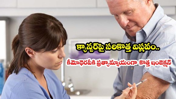 క్యాన్సర్‌పై సరికొత్త విప్లవం.. గంటల కొద్దీ వెయిటింగ్ లేకుండా కేవలం 7 నిమిషాల్లోనే ట్రీట్‌మెంట్!