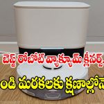 చేత్తో తుడిచినట్లే క్లీన్ చేసే.. 5 వైబ్రేటింగ్ రోబోట్ మాప్స్!