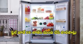 ఫ్రిజ్‌లో ఏ ఆహారాన్ని ఏ షెల్ఫ్‌లో పెట్టాలి? 99 % మంది చేసే పొరపాట్లు ఇవే !