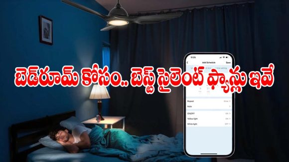 ఫ్యాన్ సౌండ్ వల్ల నిద్ర పట్టట్లేదా? బెడ్‌రూమ్ కోసం బెస్ట్ సైలెంట్ ఫ్యాన్లు