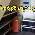 ఇంట్లో ఇన్వర్టర్ ఎక్కడ ఉంచాలి ? ఈ చిట్కాలు పాటిస్తే.. బ్యాటరీ లైఫ్ రెట్టింపు!