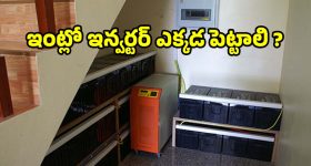 ఇంట్లో ఇన్వర్టర్ ఎక్కడ ఉంచాలి ? ఈ చిట్కాలు పాటిస్తే.. బ్యాటరీ లైఫ్ రెట్టింపు!