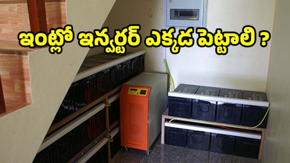 ఇంట్లో ఇన్వర్టర్ ఎక్కడ ఉంచాలి ? ఈ చిట్కాలు పాటిస్తే.. బ్యాటరీ లైఫ్ రెట్టింపు!