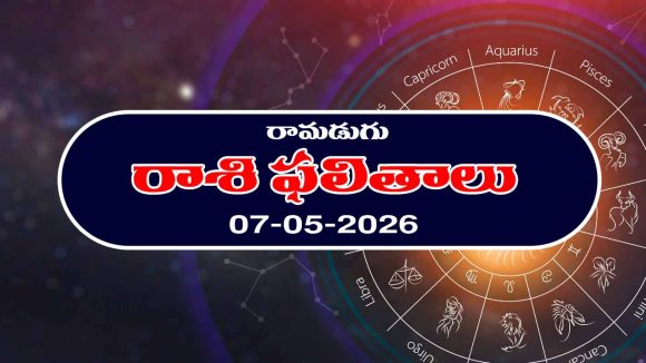 Today Horoscope in Telugu: రాశి ఫలితాలు మే 07: ఆ రాశి వారికి అకస్మిక ధన లాభం – వారికి వ్యాపారాలలో లాభాలు