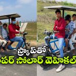 పాత ఇనుము.. 10 వేల రూపాయలు.. అదిరిపోయే సోలార్ స్కూటర్ తయారు చేసిన యువకుడు!
