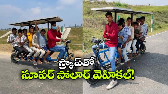పాత ఇనుము.. 10 వేల రూపాయలు.. అదిరిపోయే సోలార్ స్కూటర్ తయారు చేసిన యువకుడు!