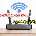 వైఫై స్లో కారణంగా విసిగిపోతున్నారా ? ఈ చిన్న ట్రిక్స్‌తో.. మీ ఇంటర్నెట్ స్పీడ్ రాకెట్‌లా దూసుకెళ్తుంది!