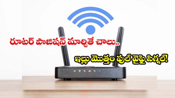 వైఫై స్లో కారణంగా విసిగిపోతున్నారా ? ఈ చిన్న ట్రిక్స్‌తో.. మీ ఇంటర్నెట్ స్పీడ్ రాకెట్‌లా దూసుకెళ్తుంది!