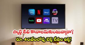 బడ్జెట్ ధరలో హోమ్ థియేటర్ మజా.. రూ. 40 వేలలోపు 55-ఇంచ్ టీవీలు ఇవే!