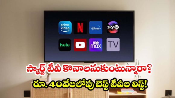 బడ్జెట్ ధరలో హోమ్ థియేటర్ మజా.. రూ. 40 వేలలోపు 55-ఇంచ్ టీవీలు ఇవే!