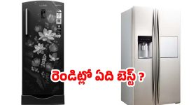 ఫ్రిజ్ కొంటున్నారా? ఈ ఒక్క విషయం తెలియకపోతే కరెంట్ బిల్లు డబుల్