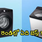వాషింగ్ మెషిన్ కొంటున్నారా? ఇన్వర్టర్ మోడల్స్ వల్ల నిజంగానే కరెంట్ బిల్ తగ్గుతుందా?