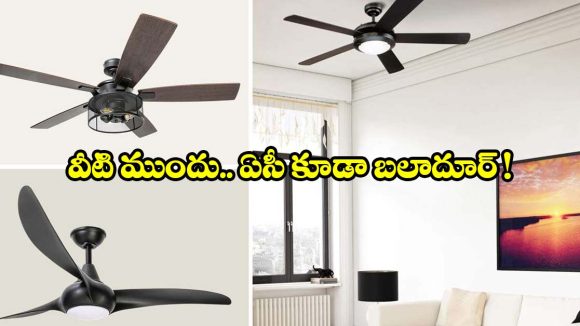 ఇల్లే ఏసీలా మారుతుంది! లివింగ్ రూమ్ కోసం.. తక్కువ ధరలో సీలింగ్ ఫ్యాన్లు