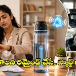 పనుల్లో పడి నీళ్లు తాగడం మర్చిపోతున్నారా? గుర్తు చేసే.. బాటిల్స్ ఇవిగో!