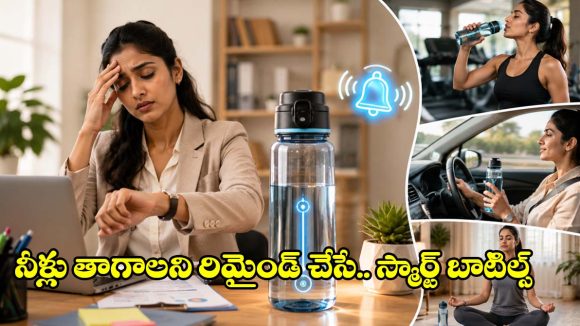 పనుల్లో పడి నీళ్లు తాగడం మర్చిపోతున్నారా? గుర్తు చేసే.. బాటిల్స్ ఇవిగో!