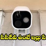 మీ ఇల్లు, ఆఫీస్ సేఫ్టీకి ఏది బెస్ట్? సీసీటీవీ సిస్టమ్స్ కొనే ముందు తెలుసుకోవాల్సిన నిజాలు!
