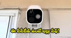 మీ ఇల్లు, ఆఫీస్ సేఫ్టీకి ఏది బెస్ట్? సీసీటీవీ సిస్టమ్స్ కొనే ముందు తెలుసుకోవాల్సిన నిజాలు!
