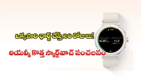 ఆపిల్ వాచ్ రేంజ్ ఫీచర్లు బడ్జెట్ ధరలో! 20 రోజుల బ్యాటరీ లైఫ్‌తో రియల్మీ వాచ్