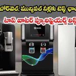 స్మార్ట్ ఫీచర్స్, ప్యూర్ వాటర్! మీ ఇంటి కోసం బెస్ట్ వాటర్ ప్యూరిఫైయర్స్