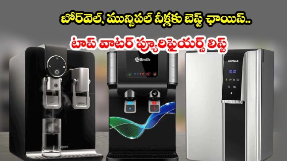 స్మార్ట్ ఫీచర్స్, ప్యూర్ వాటర్! మీ ఇంటి కోసం బెస్ట్ వాటర్ ప్యూరిఫైయర్స్