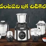 పాత మిక్సీ మారుస్తున్నారా? మార్కెట్‌ను షేక్ చేస్తున్న మల్టీపర్పస్ మిక్సీలు ఇవే!
