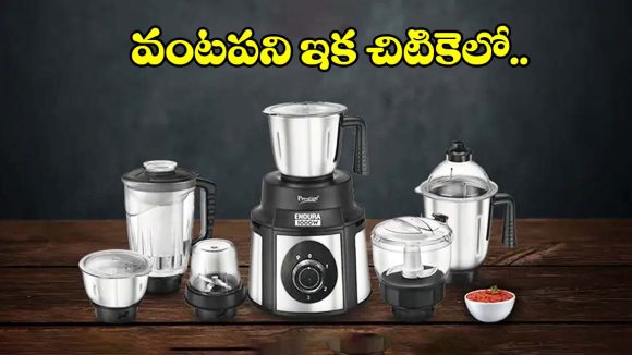 పాత మిక్సీ మారుస్తున్నారా? మార్కెట్‌ను షేక్ చేస్తున్న మల్టీపర్పస్ మిక్సీలు ఇవే!
