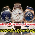 రిచ్ లుక్.. బెస్ట్ ప్రైస్! మీ పర్సనాలిటీని మార్చేసే 5 బెస్ట్ మెన్స్ లగ్జరీ వాచెస్