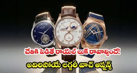 రిచ్ లుక్.. బెస్ట్ ప్రైస్! మీ పర్సనాలిటీని మార్చేసే 5 బెస్ట్ మెన్స్ లగ్జరీ వాచెస్