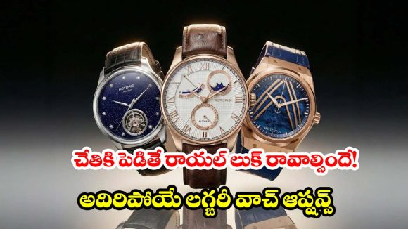 రిచ్ లుక్.. బెస్ట్ ప్రైస్! మీ పర్సనాలిటీని మార్చేసే 5 బెస్ట్ మెన్స్ లగ్జరీ వాచెస్