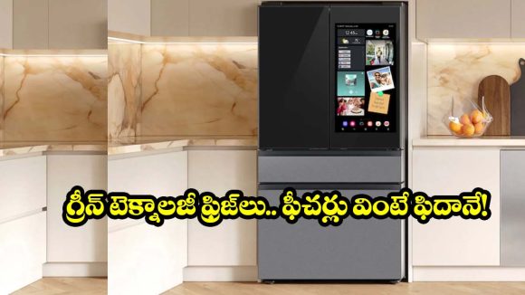 కరెంట్ బిల్లు మోతకు చెక్.. 2026లో ట్రెండ్ అవుతున్న 5 బెస్ట్ ఎకో-ఫ్రెండ్లీ రిఫ్రిజిరేటర్స్!