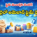 షాపింగ్ లవర్స్‌కు పండగే.. జూలైలో అమెజాన్ ప్రైమ్ డే, అన్ని వస్తువులపై భారీ డిస్కౌంట్లు!