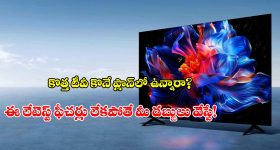 థియేటర్ ఎక్స్‌పీరియన్స్ ఇచ్చే ఏఐ టెక్నాలజీ.. ఈ ఏడాది టీవీల్లో ట్రెండ్ అవుతున్న ఫీచర్లు ఇవే!