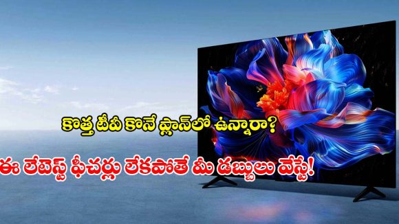 థియేటర్ ఎక్స్‌పీరియన్స్ ఇచ్చే ఏఐ టెక్నాలజీ.. ఈ ఏడాది టీవీల్లో ట్రెండ్ అవుతున్న ఫీచర్లు ఇవే!