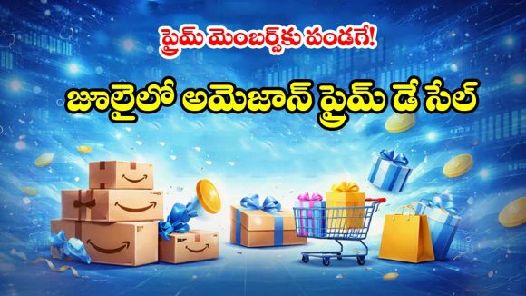 షాపింగ్ లవర్స్‌కు పండగే.. జూలైలో అమెజాన్ ప్రైమ్ డే, అన్ని వస్తువులపై భారీ డిస్కౌంట్లు!