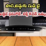 బడ్జెట్ ధరలో బెస్ట్ కిచెన్ చిమ్నీల.. రూ. 10 వేలలోపు టాప్ 5 ఆటో క్లీన్ ఆప్షన్స్ ఇవే!