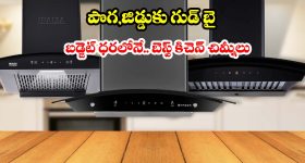 బడ్జెట్ ధరలో బెస్ట్ కిచెన్ చిమ్నీల.. రూ. 10 వేలలోపు టాప్ 5 ఆటో క్లీన్ ఆప్షన్స్ ఇవే!