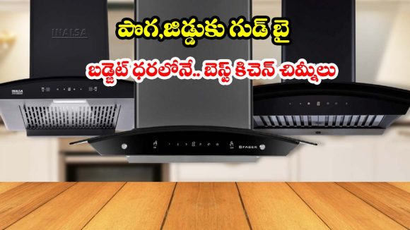 బడ్జెట్ ధరలో బెస్ట్ కిచెన్ చిమ్నీల.. రూ. 10 వేలలోపు టాప్ 5 ఆటో క్లీన్ ఆప్షన్స్ ఇవే!