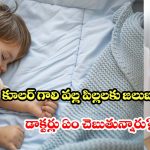 పిల్లలకు కూలర్ గాలి సురక్షితమేనా? తల్లిదండ్రులు తప్పక తెలుసుకోవాల్సిన నిజాలు!