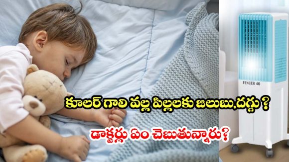 పిల్లలకు కూలర్ గాలి సురక్షితమేనా? తల్లిదండ్రులు తప్పక తెలుసుకోవాల్సిన నిజాలు!